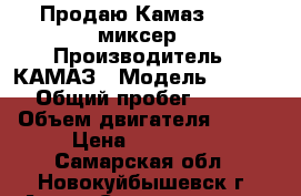 Продаю Камаз581412 миксер › Производитель ­ КАМАЗ › Модель ­ 581 412 › Общий пробег ­ 15 000 › Объем двигателя ­ 300 › Цена ­ 700 000 - Самарская обл., Новокуйбышевск г. Авто » Спецтехника   . Самарская обл.,Новокуйбышевск г.